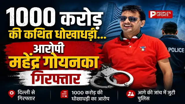 1000 करोड़ की कथित धोखाधड़ी: रायपुर के महेंद्र गोयनका को कोलकाता पुलिस ने किया गिरफ्तार