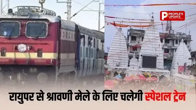 सावन में बाबा बैद्यनाथ धाम जाना होगा आसान, रायपुर समेत छत्तीसगढ़ से चलेगी श्रावणी मेला स्पेशल ट्रेन