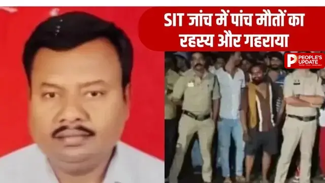 रायपुर 5 मौत मामला: SIT जांच में बड़ा खुलासा, मौत से 4 दिन पहले खरीदा था महीनेभर का राशन, आर्थिक तंगी का दावा खारिज