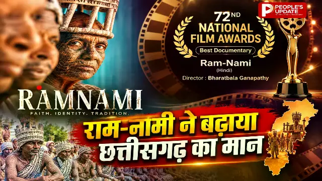 72वें राष्ट्रीय फिल्म पुरस्कार में छत्तीसगढ़ की 'राम-नामी' का जलवा, बेस्ट डॉक्यूमेंट्री का राष्ट्रीय सम्मान