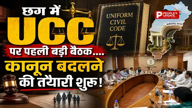 छत्तीसगढ़ में UCC की तैयारी तेज: 24 जुलाई को होगी पहली बैठक, विवाह-तलाक से उत्तराधिकार तक बनेगा नया रोडमैप।