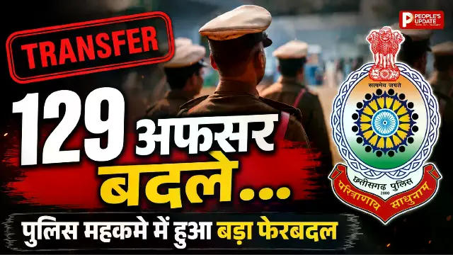 छत्तीसगढ़ में 129 पुलिस अधिकारियों का तबादला: 37 ASP और 92 DSP को नई जिम्मेदारी, CM सुरक्षा से नक्सल क्षेत्रों तक बड़ा फेरबदल