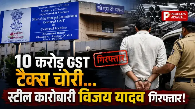 स्टेट GST की बड़ी कार्रवाई : 10 करोड़ की टैक्स चोरी का आरोप में स्टील कारोबारी विजय यादव गिरफ्तार।