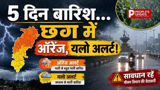 छत्तीसगढ़ में फिर बारिश का बड़ा अलर्ट: अगले 5 दिन झमाझम बारिश, कई जिलों में ऑरेंज-यलो चेतावनी