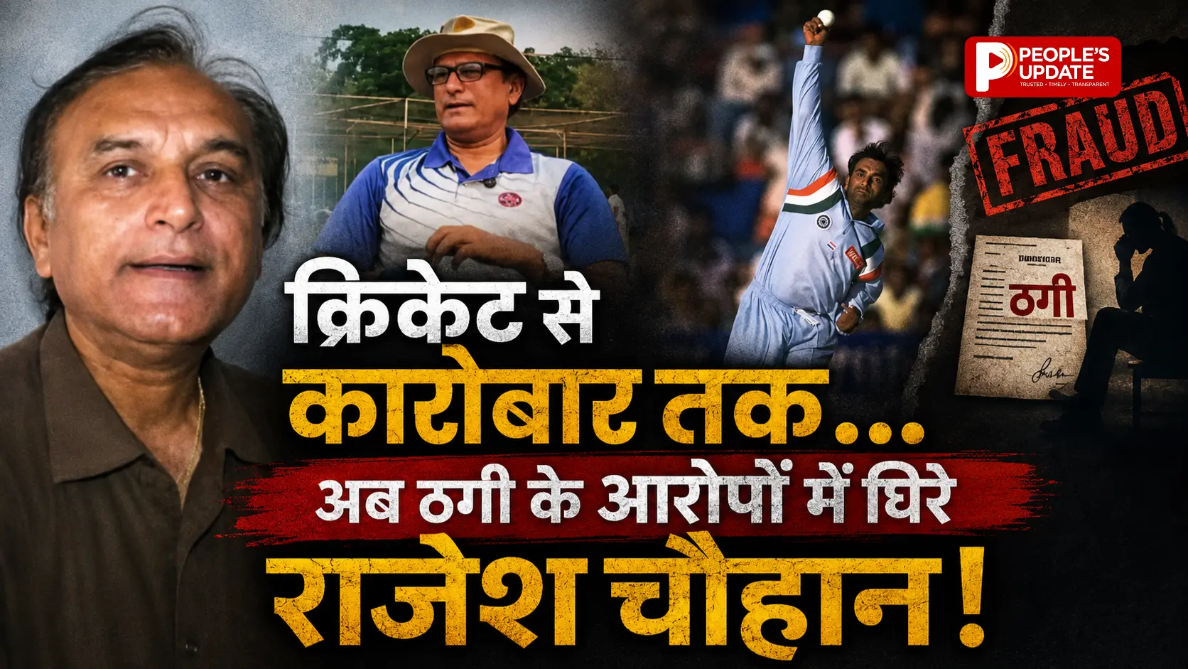 पूर्व क्रिकेटर राजेश चौहान पर धोखाधड़ी का आरोप, 17.52 लाख ठगी मामले में कोर्ट ने FIR के दिए आदेश