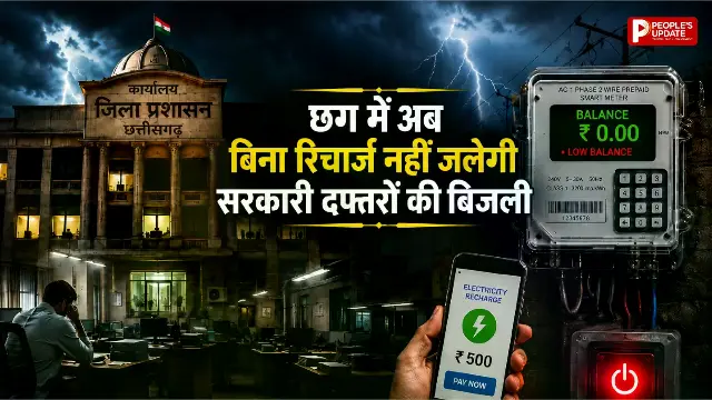 छत्तीसगढ़ में 1 अगस्त से सरकारी दफ्तरों के बिजली मीटर होंगे प्रीपेड, मोबाइल की तरह पहले करना होगा रिचार्ज