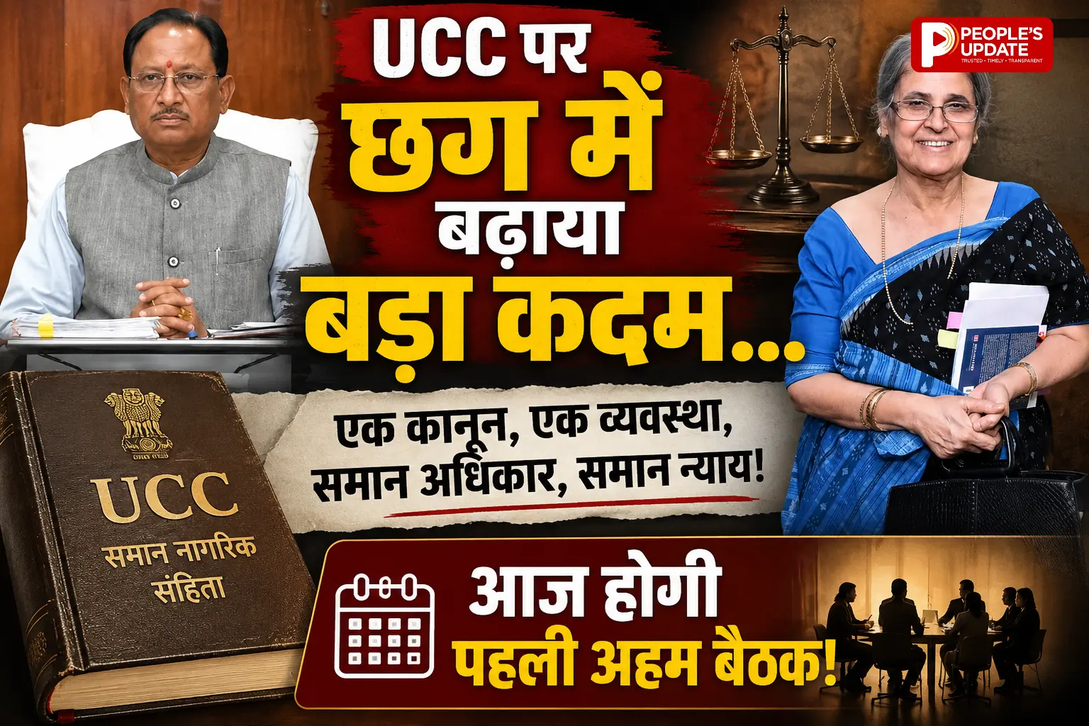 छत्तीसगढ़ में UCC की शुरुआत: विवाह, तलाक और उत्तराधिकार के नियम बदलने की तैयारी, आज होगी पहली अहम बैठक