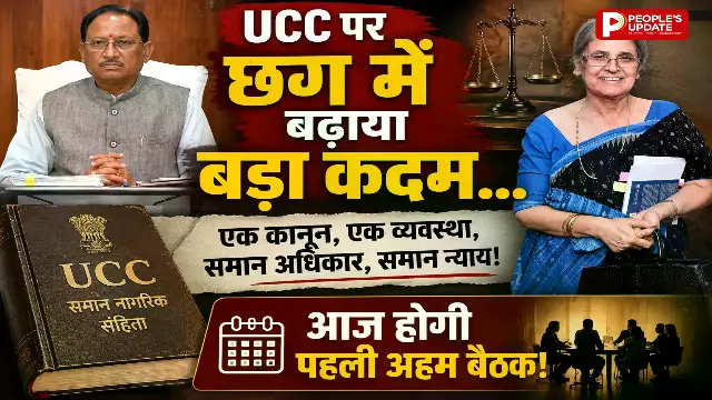 छत्तीसगढ़ में UCC की शुरुआत: विवाह, तलाक और उत्तराधिकार के नियम बदलने की तैयारी, आज होगी पहली अहम बैठक
