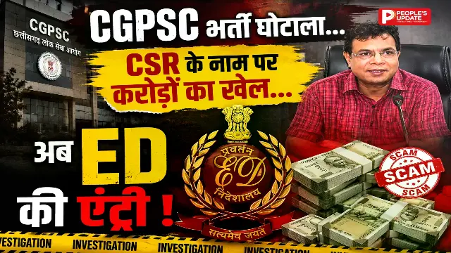 CGPSC भर्ती घोटाला: 500 करोड़ के भ्रष्टाचार की आशंका, CSR के नाम पर 47 लाख की मनी लॉन्ड्रिंग की जांच में जुटी ED