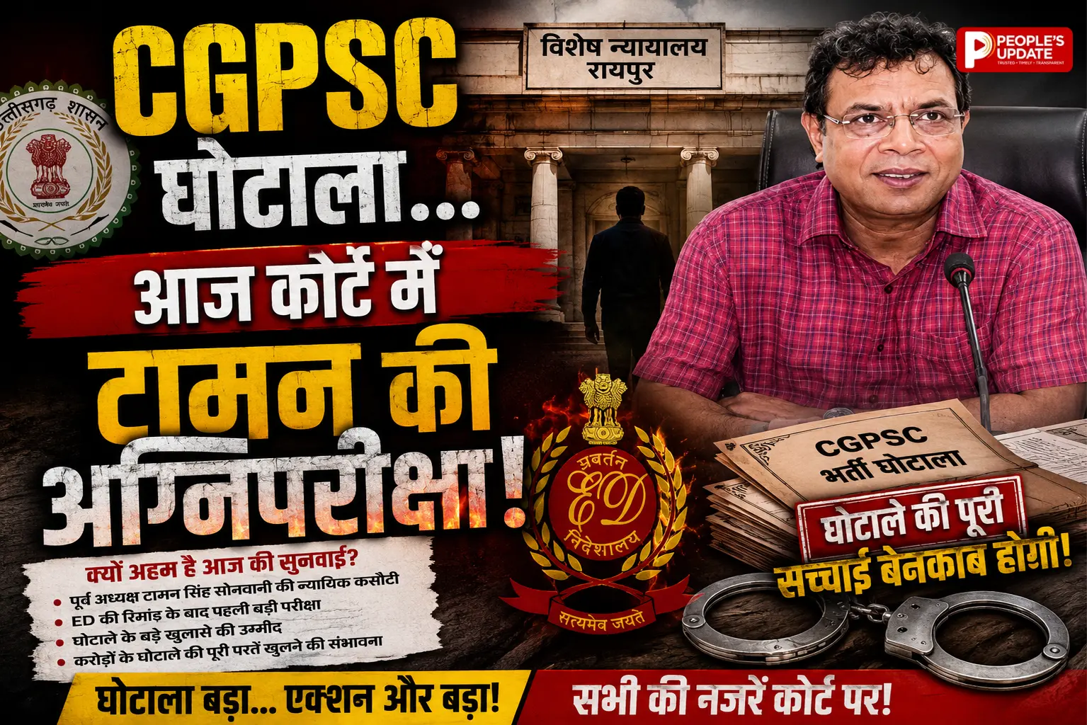 CGPSC घोटाला: आज ED कोर्ट में पेश होंगे टामन सोनवानी, 5 दिन की रिमांड खत्म; मनी ट्रेल और भर्ती हेराफेरी पर बड़ा खुलासा संभव