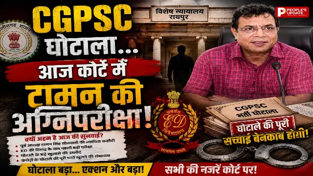 CGPSC घोटाला: आज ED कोर्ट में पेश होंगे टामन सोनवानी, 5 दिन की रिमांड खत्म; मनी ट्रेल और भर्ती हेराफेरी पर बड़ा खुलासा संभव
