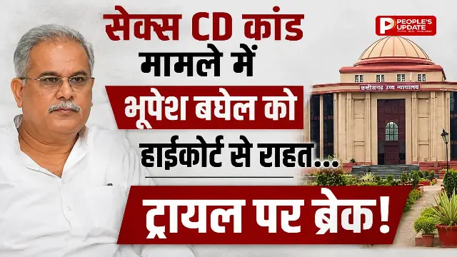 सेक्स CD कांड मामले में भूपेश बघेल को हाईकोर्ट से बड़ी राहत, ट्रायल पर अंतरिम रोक