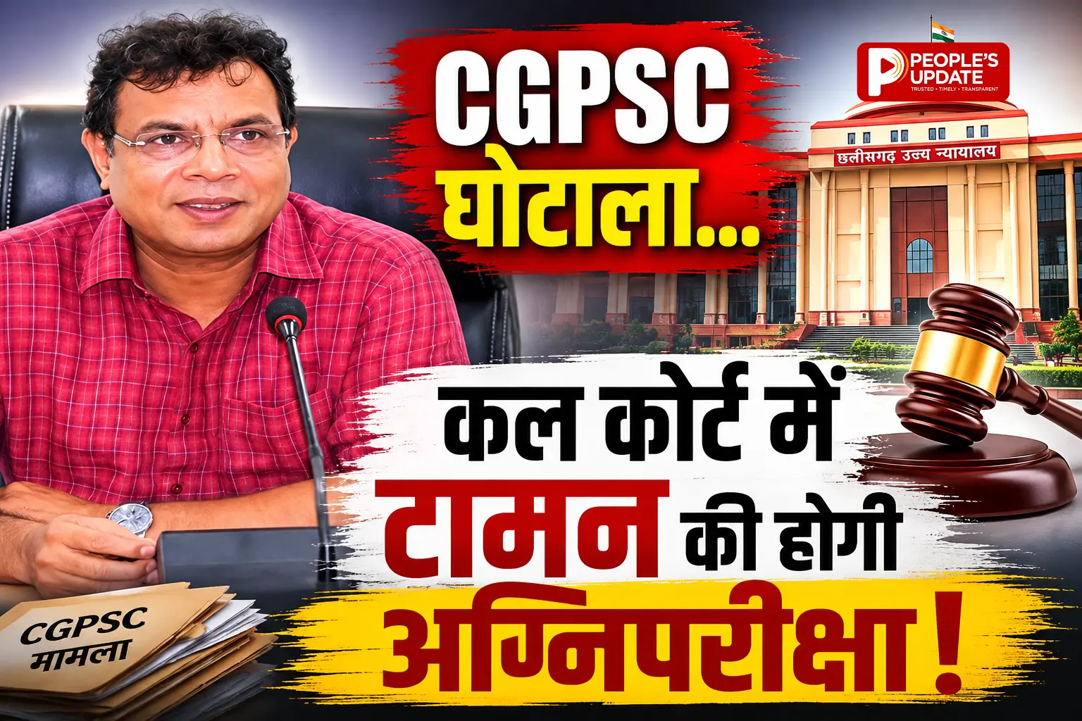 CGPSC घोटाला: कल ED कोर्ट में पेश होंगे टामन सोनवानी, 5 दिन की रिमांड खत्म; मनी ट्रेल और भर्ती हेराफेरी पर बड़ा खुलासा संभव