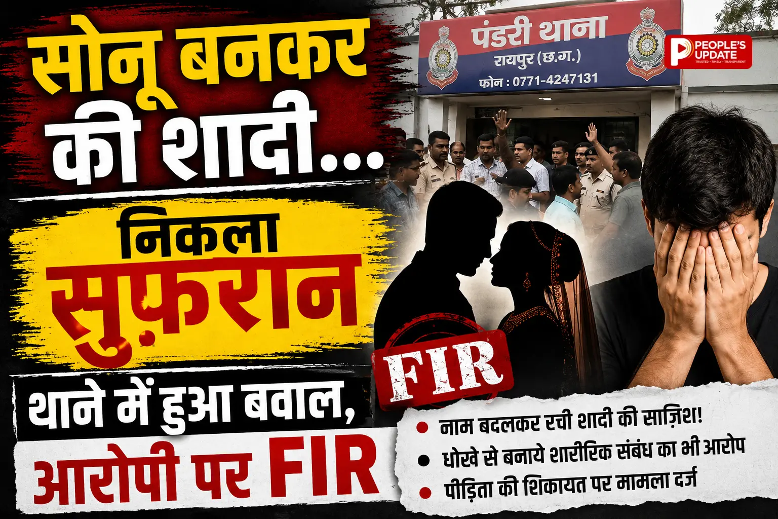 रायपुर में नाम बदलकर शादी का आरोप, पंडरी थाने में हंगामा; बजरंग दल ने FIR और गिरफ्तारी की मांग