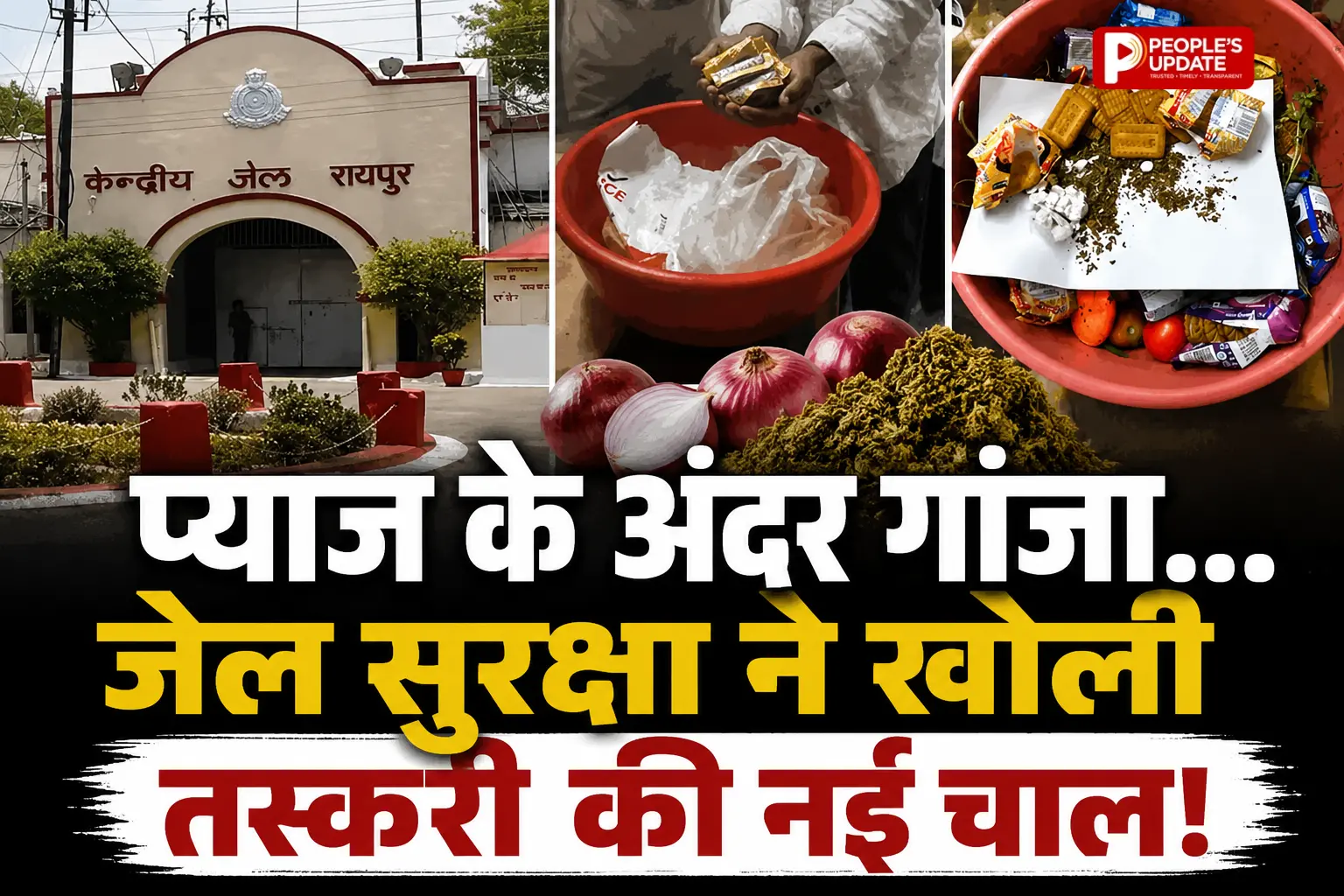सेंट्रल जेल में नशे की तस्करी का नया खेल,प्याज, साबुन और बिस्किट में छिपाकर पहुंचाई जा रही थी प्रतिबंधित सामग्री