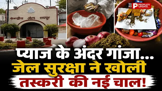 सेंट्रल जेल में नशे की तस्करी का नया खेल,प्याज, साबुन और बिस्किट में छिपाकर पहुंचाई जा रही थी प्रतिबंधित सामग्री