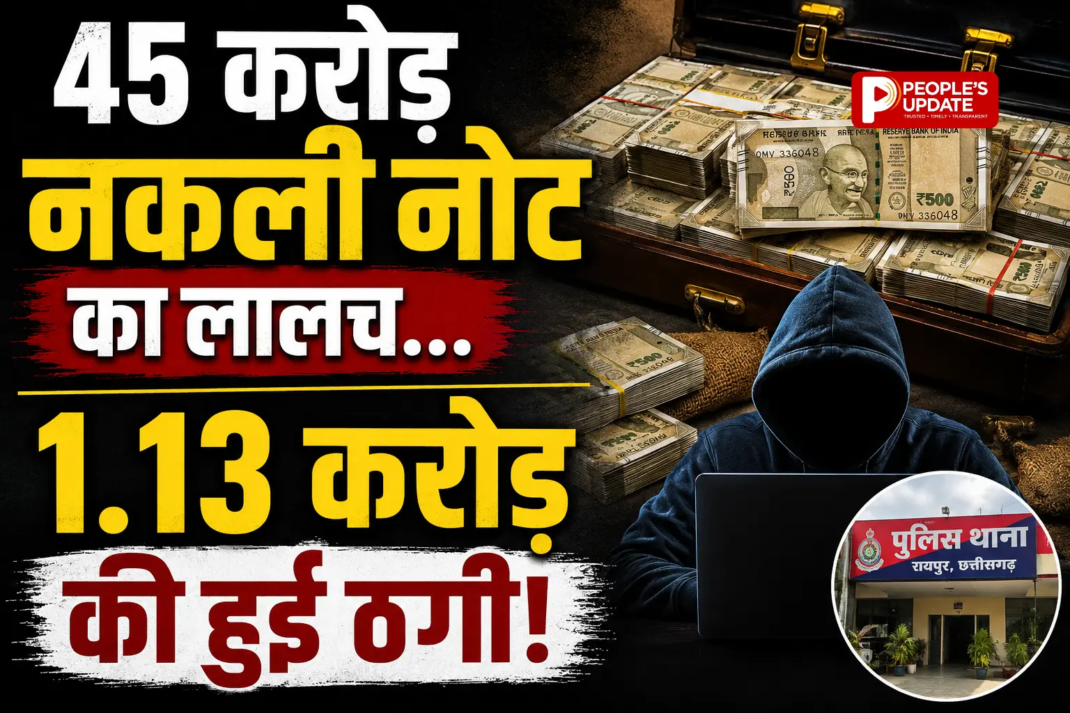 45 करोड़ के नकली नोटों का झांसा देकर 1.13 करोड़ लेकर फरार, रायपुर के कारोबारी से करोड़ों की ठगी