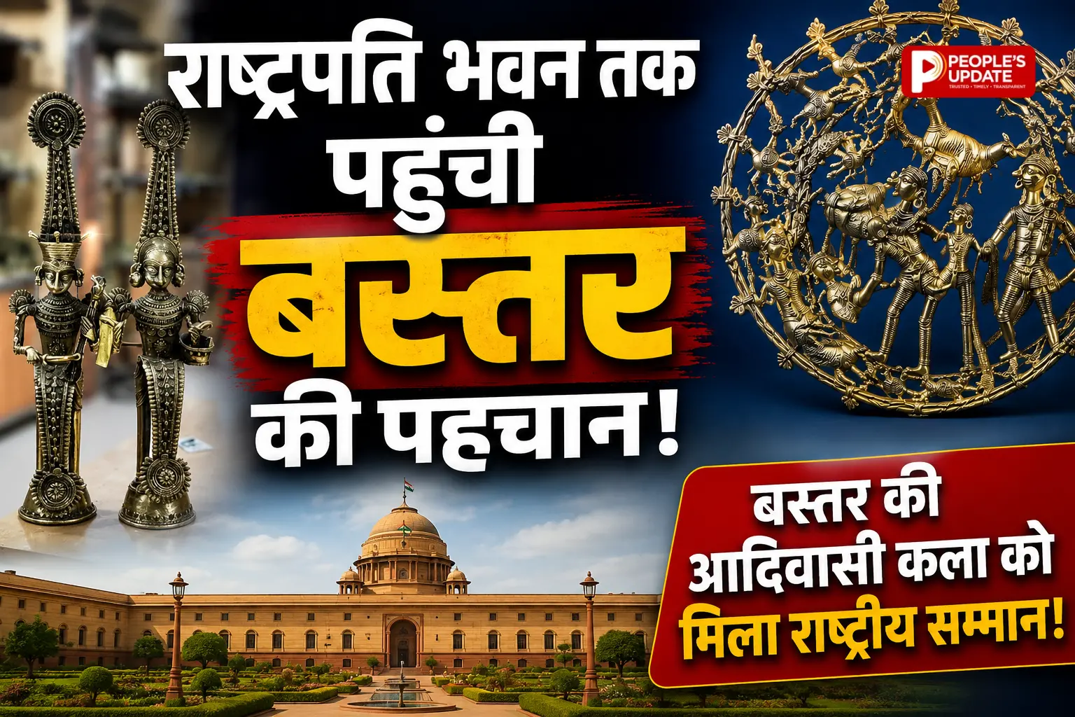 स्वतंत्रता दिवस 2026: राष्ट्रपति भवन के निमंत्रण में चमकी बस्तर की संस्कृति, 'झिटकू-मिटकी' लोकगाथा को मिला राष्ट्रीय सम्मान