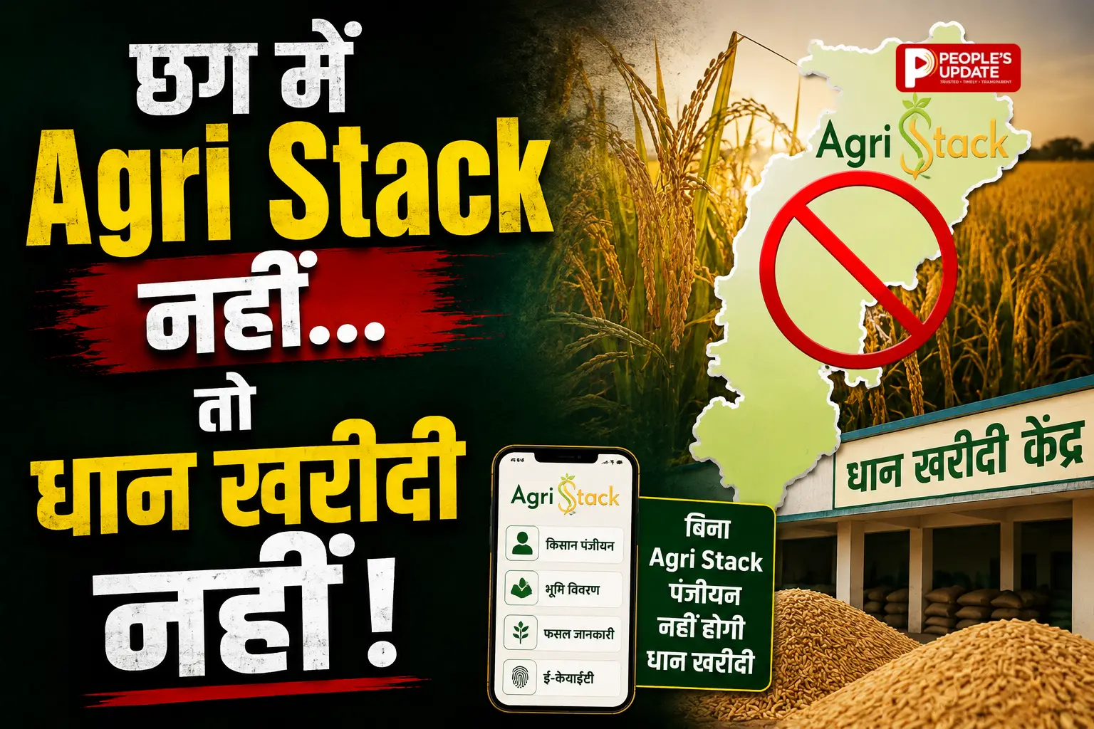 धान बेचने का नियम बदल गया, अब Agri Stack में रजिस्ट्रेशन नहीं तो नहीं होगी खरीदी