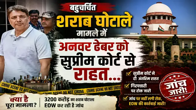 शराब घोटाले में अनवर ढेबर को सुप्रीम कोर्ट से अंतरिम जमानत, राज्य से बाहर रहने की शर्त