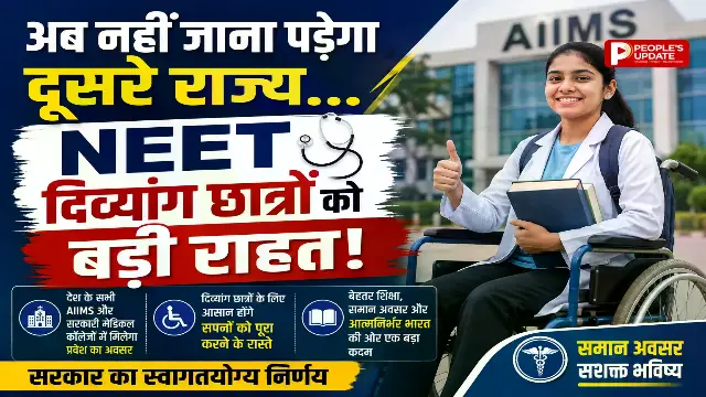 NEET छात्रों के लिए बड़ी खुशखबरी! अब छत्तीसगढ़ में ही बनेगा दिव्यांग सर्टिफिकेट, MBBS एडमिशन हुआ आसान