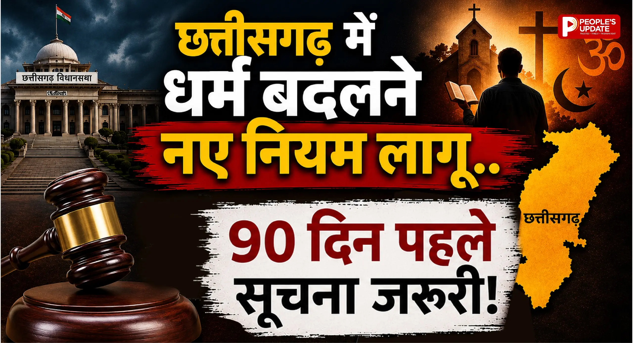 छत्तीसगढ़ में धर्मांतरण पर नए नियम लागू,90 दिन पहले देनी होगी सूचना हर केस रहेगा ऑनलाइन रिकॉर्ड में
