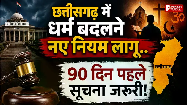 छत्तीसगढ़ में धर्मांतरण पर नए नियम लागू,90 दिन पहले देनी होगी सूचना हर केस रहेगा ऑनलाइन रिकॉर्ड में