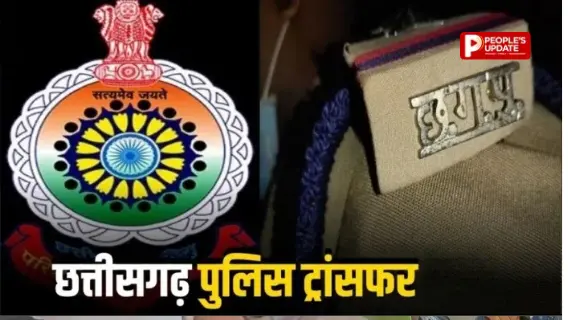 रायपुर पुलिस में बड़ा फेरबदल, 34 पुलिसकर्मियों के तबादले, थानों से क्राइम ब्रांच तक बदली जिम्मेदारी