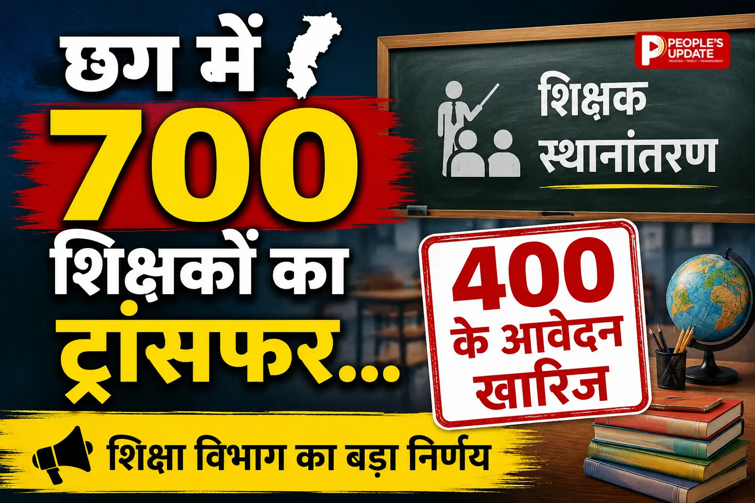 छत्तीसगढ़ में 700 शिक्षकों का तबादला, शिक्षा विभाग ने जारी की नई पदस्थापना सूची