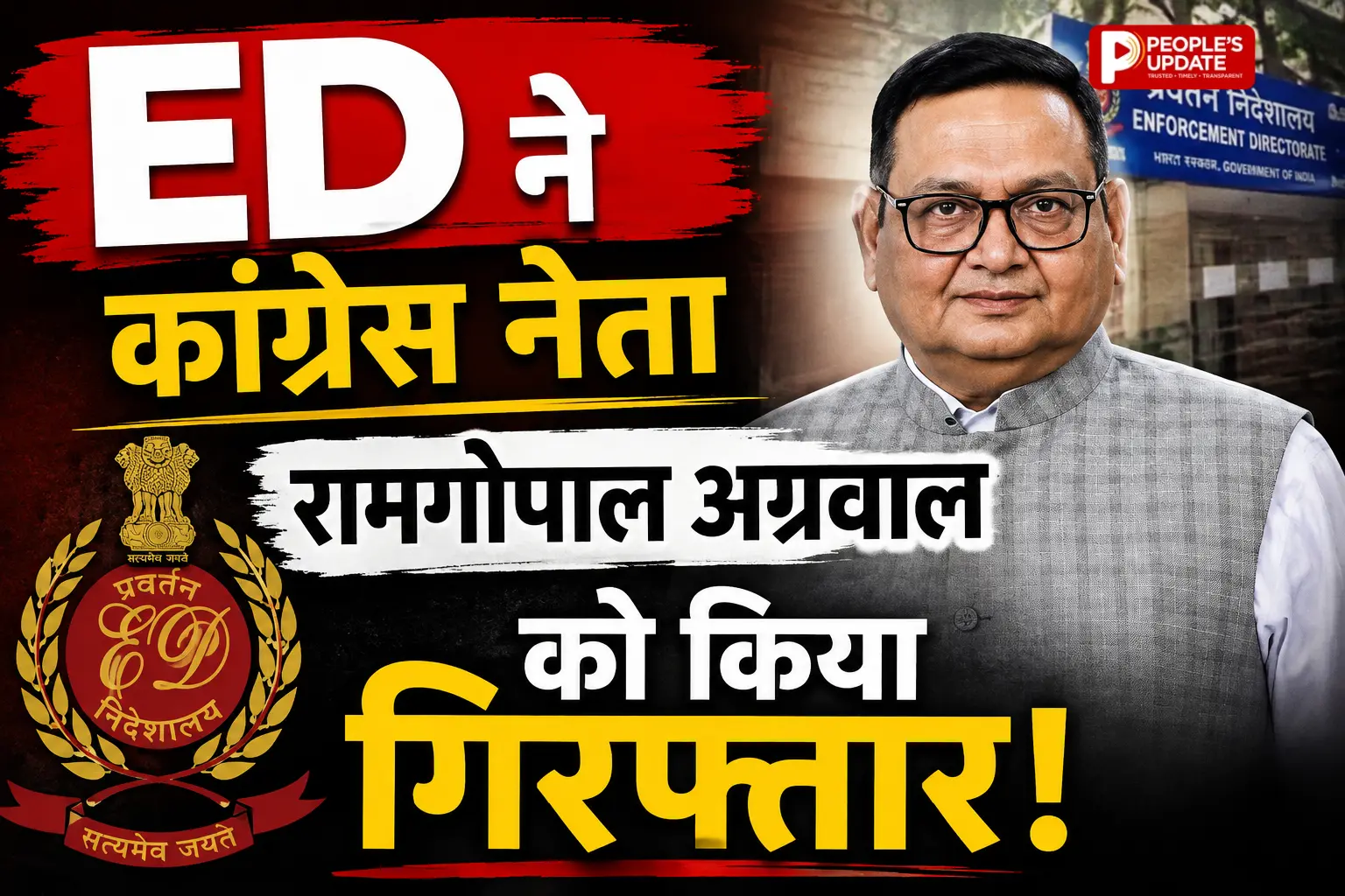 शराब घोटाले में ED की बड़ी कार्रवाई, कांग्रेस नेता रामगोपाल अग्रवाल गिरफ्तार,3400 करोड़ केस में पूछताछ