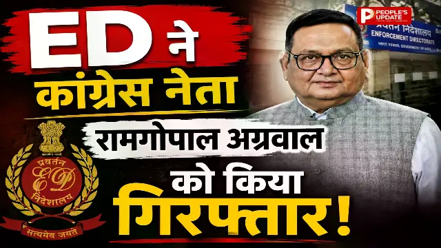 शराब घोटाले में ED की बड़ी कार्रवाई, कांग्रेस नेता रामगोपाल अग्रवाल गिरफ्तार,3400 करोड़ केस में पूछताछ