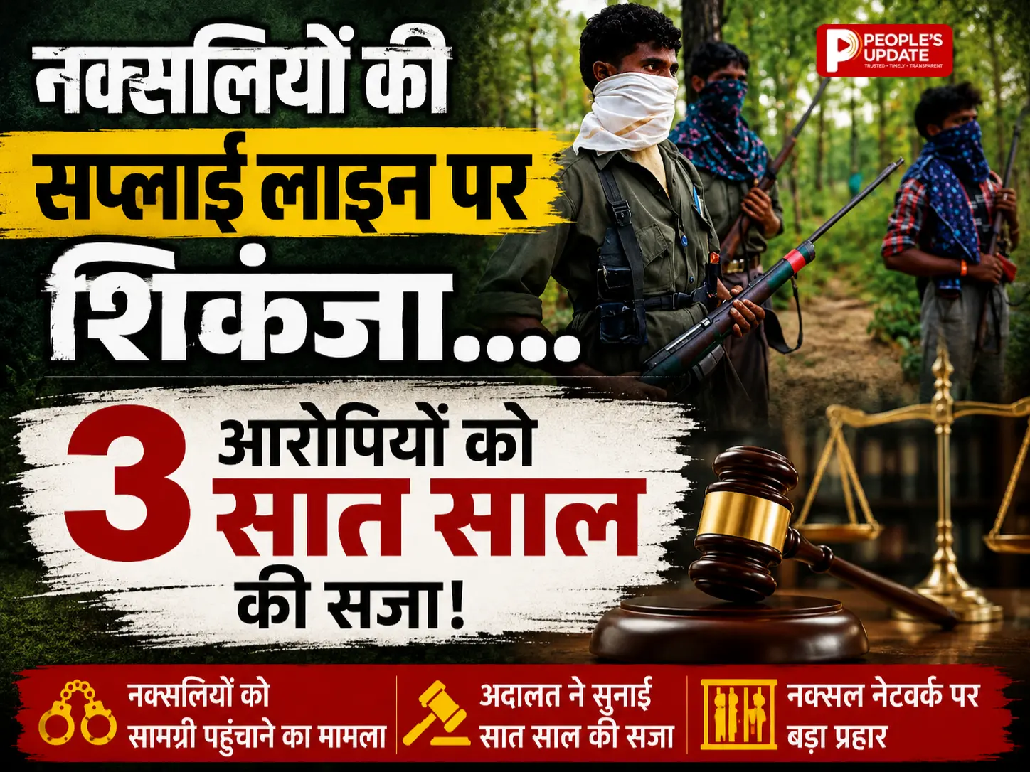 नारायणपुर में नक्सलियों तक विस्फोटक पहुंचाने का खेल बेनकाब, 3 दोषी करार