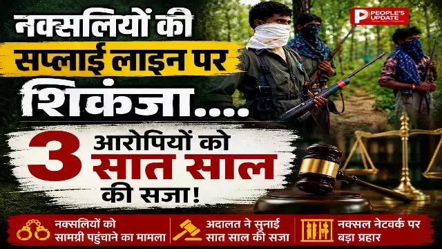 नारायणपुर में नक्सलियों तक विस्फोटक पहुंचाने का खेल बेनकाब, 3 दोषी करार