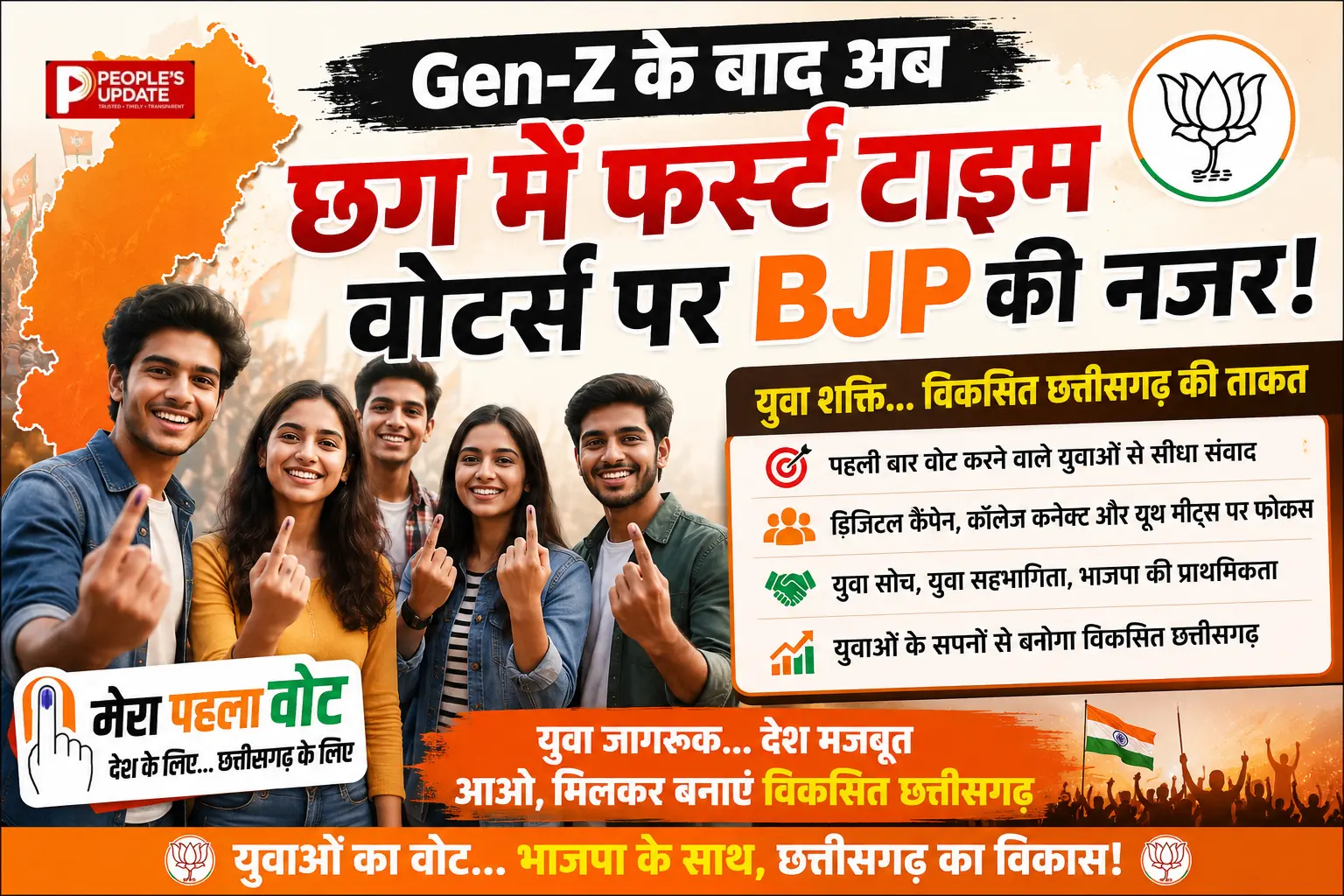 Gen-Z के बाद अब BJP का फर्स्ट टाइम वोटर्स पर फोकस, छत्तीसगढ़ में युवा चेहरों को बड़ी जिम्मेदारी