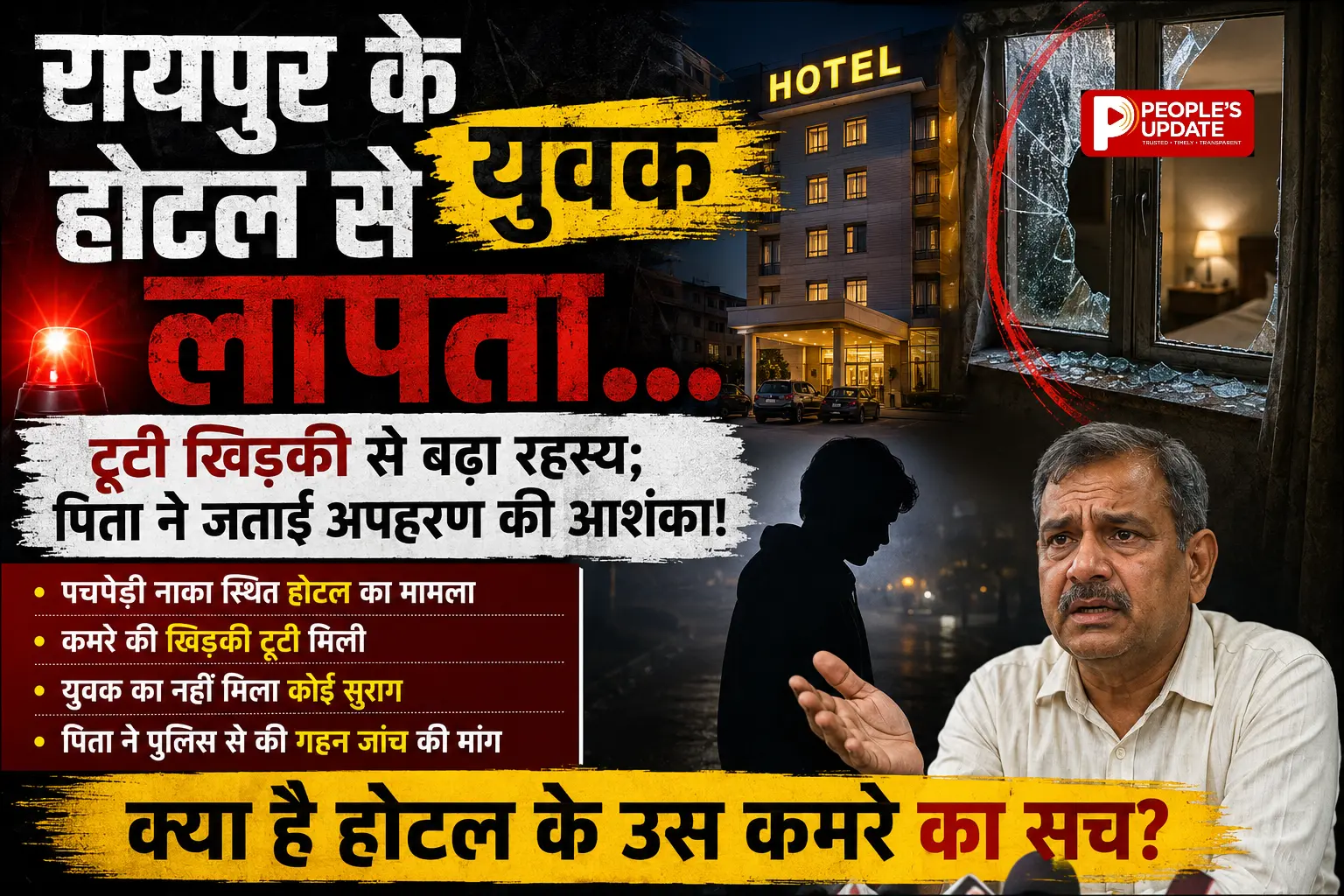 रायपुर के होटल से युवक रहस्यमय तरीके से लापता, पिता ने जताई अपहरण की आशंका
