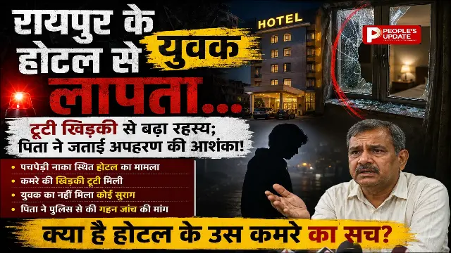 रायपुर के होटल से युवक रहस्यमय तरीके से लापता, पिता ने जताई अपहरण की आशंका