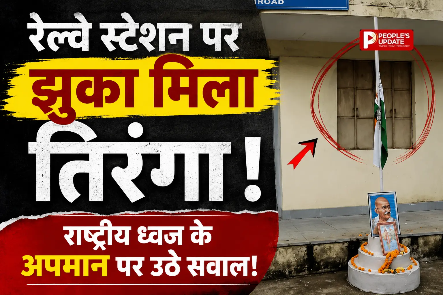 राष्ट्रीय ध्वज का अनादर,पेंड्रारोड स्टेशन परिसर में झुका मिला तिरंगा, रेलवे की संवेदनशीलता पर उठे सवाल