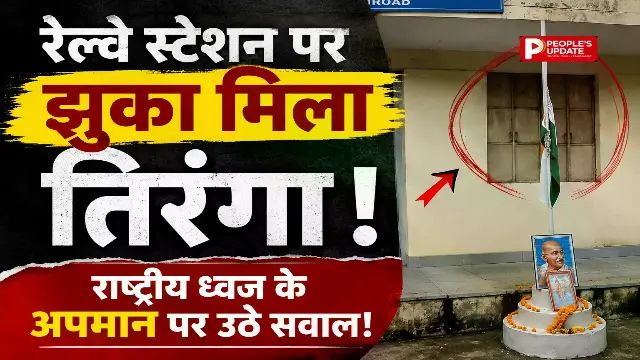राष्ट्रीय ध्वज का अनादर,पेंड्रारोड स्टेशन परिसर में झुका मिला तिरंगा, रेलवे की संवेदनशीलता पर उठे सवाल