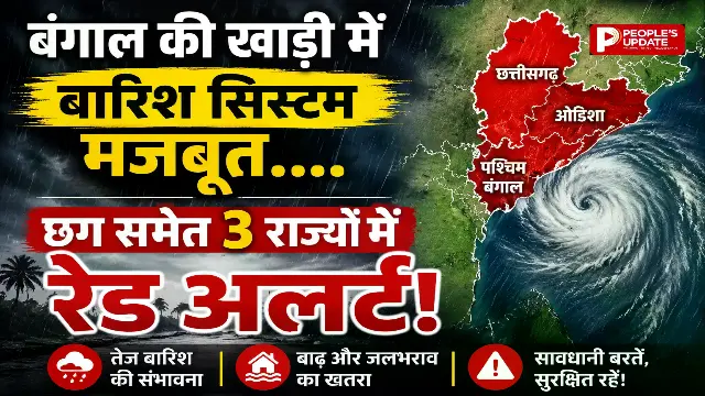 बंगाल की खाड़ी में तूफानी सिस्टम हुआ मजबूत,छत्तीसगढ़ समेत 3 राज्यों में रेड अलर्ट