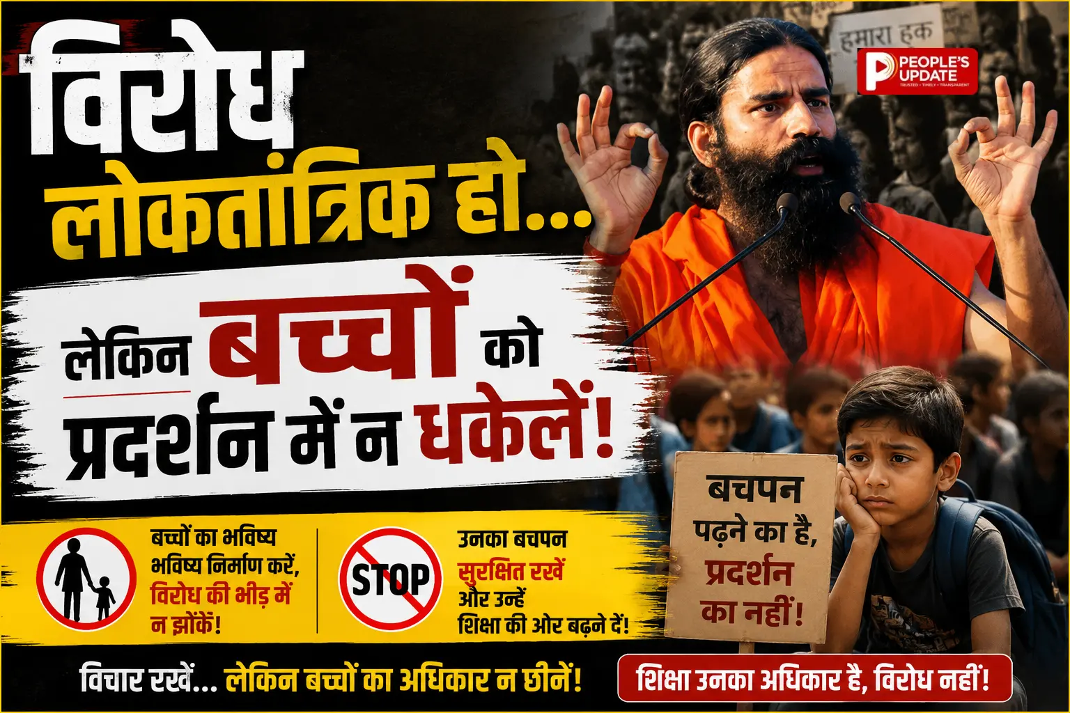 रायपुर में बाबा रामदेव का बड़ा बयान, विरोध के नाम पर बच्चों को सड़क पर उतारना बंद करें, अराजकता के खिलाफ दी चेतावनी