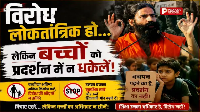 रायपुर में बाबा रामदेव का बड़ा बयान, विरोध के नाम पर बच्चों को सड़क पर उतारना बंद करें, अराजकता के खिलाफ दी चेतावनी