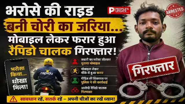  रैपिडो चालक ने महिला यात्री के 40 हजार के मोबाइल उड़ाए, पुलिस ने चंद घंटों में दबोचा