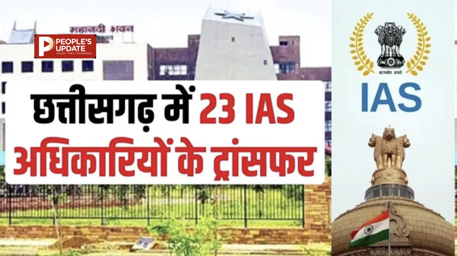 छत्तीसगढ़ में बड़ा प्रशासनिक फेरबदल, 22 IAS और 1 IFS अधिकारी बदले