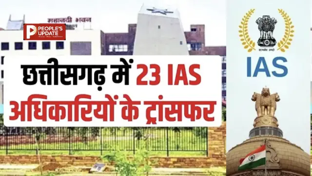  छत्तीसगढ़ में बड़ा प्रशासनिक फेरबदल, 22 IAS और 1 IFS अधिकारी बदले