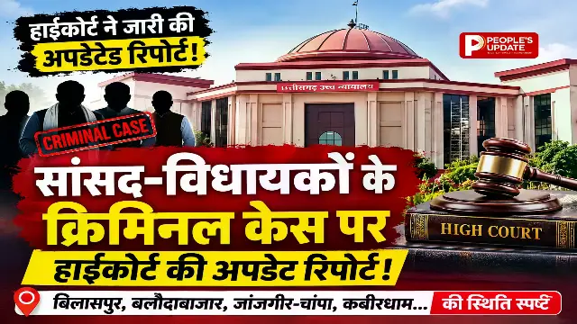 HC ने जारी की छत्तीसगढ़ में सांसद- विधायकों के लंबित क्रिमिनल केस की अपडेटेड स्टेटस रिपोर्ट