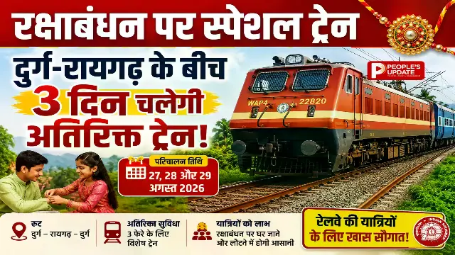 रक्षाबंधन पर यात्रियों को रेलवे का बड़ा तोहफा,दुर्ग-रायगढ़ के बीच चलेगी स्पेशल पैसेंजर ट्रेन