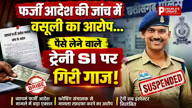 व्यापमं फर्जी आदेश मामले में बड़ा एक्शन, कोचिंग संचालक से 80 हजार लेने का आरोप, ट्रेनी SI निलंबित