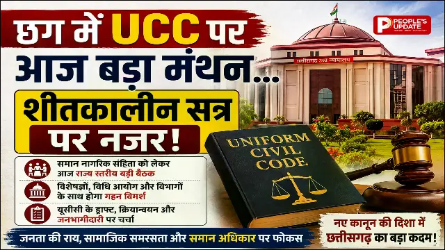 छत्तीसगढ़ में UCC की तैयारी तेज, आज राज्य स्तरीय मंथन, शीतकालीन सत्र में आ सकता है विधेयक