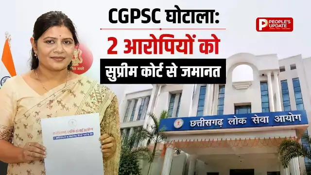 CGPSC भर्ती घोटाले में सुप्रीम कोर्ट का बड़ा फैसला,सुप्रीम कोर्ट से दो प्रमुख आरोपियों को मिली जमानत जानें नाम