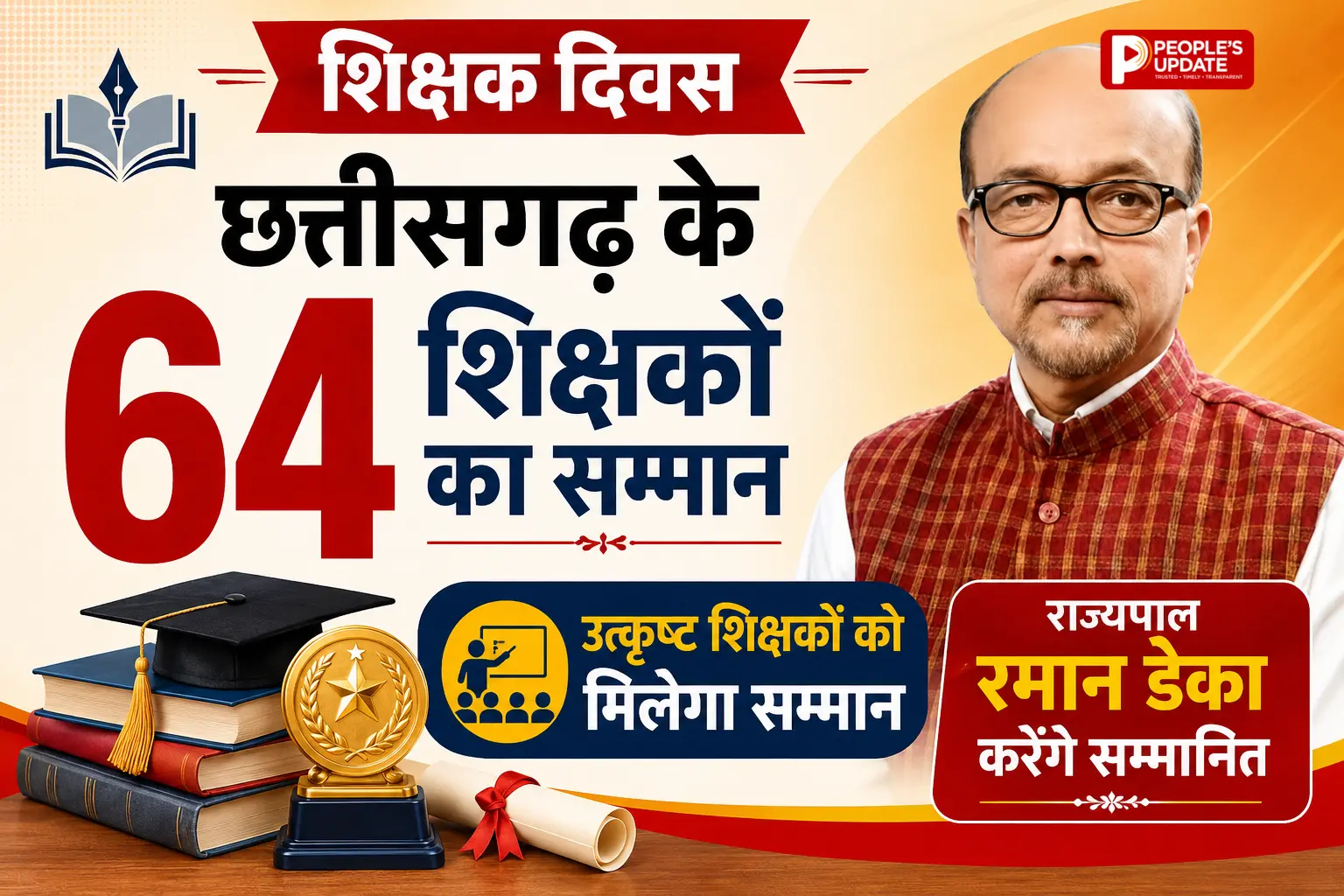 शिक्षक दिवस पर छत्तीसगढ़ के 64 शिक्षकों का होगा सम्मान, राज्यपाल रमेन डेका करेंगे सम्मानित